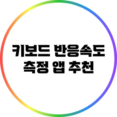 키보드 반응속도 측정 앱 추천