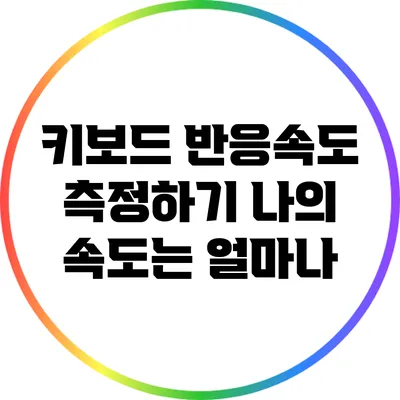키보드 반응속도 측정하기: 나의 속도는 얼마나?