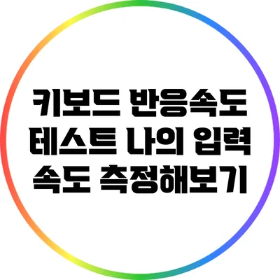 키보드 반응속도 테스트: 나의 입력 속도 측정해보기