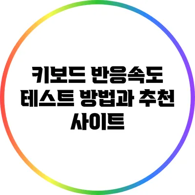 키보드 반응속도 테스트 방법과 추천 사이트