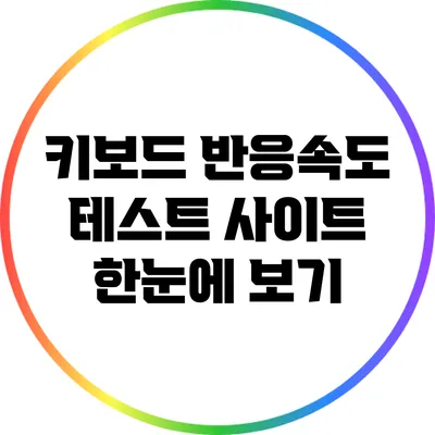 키보드 반응속도 테스트 사이트 한눈에 보기