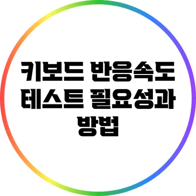 키보드 반응속도 테스트: 필요성과 방법