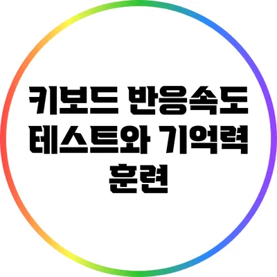 키보드 반응속도 테스트와 기억력 훈련