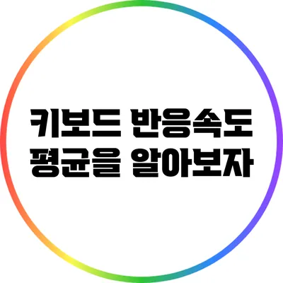 키보드 반응속도 평균을 알아보자