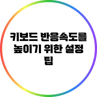 키보드 반응속도를 높이기 위한 설정 팁
