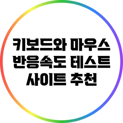 키보드와 마우스 반응속도 테스트 사이트 추천