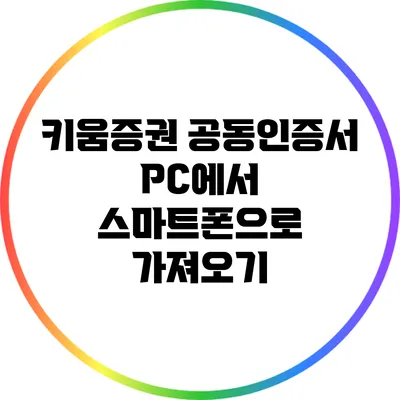 키움증권 공동인증서 PC에서 스마트폰으로 가져오기