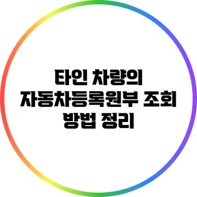 타인 차량의 자동차등록원부 조회 방법 정리
