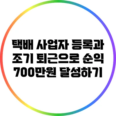 택배 사업자 등록과 조기 퇴근으로 순익 700만원 달성하기