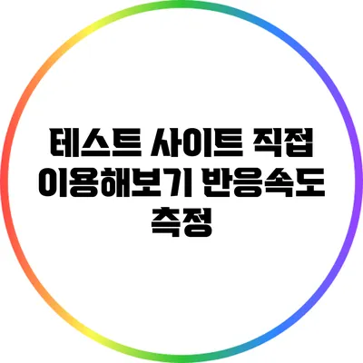 테스트 사이트 직접 이용해보기: 반응속도 측정