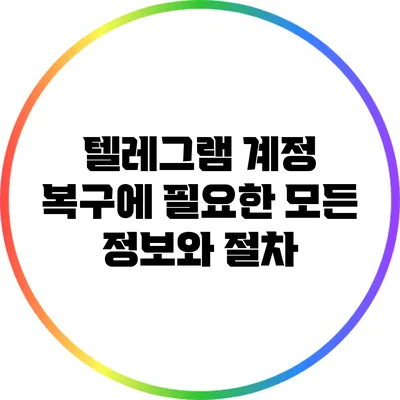 텔레그램 계정 복구에 필요한 모든 정보와 절차