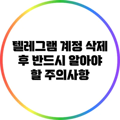 텔레그램 계정 삭제 후 반드시 알아야 할 주의사항