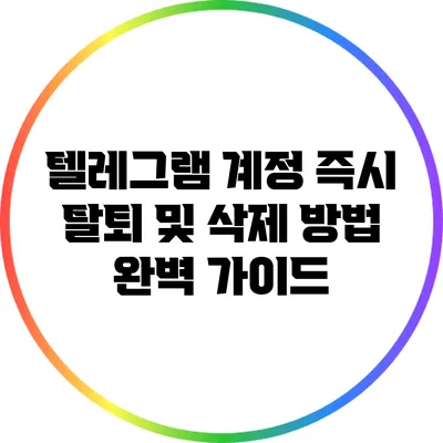 텔레그램 계정 즉시 탈퇴 및 삭제 방법 완벽 가이드