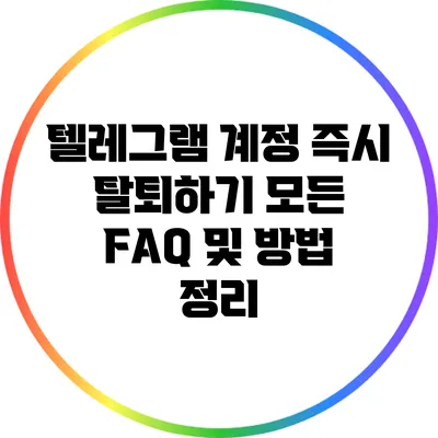 텔레그램 계정 즉시 탈퇴하기: 모든 FAQ 및 방법 정리