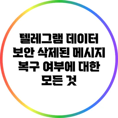 텔레그램 데이터 보안: 삭제된 메시지 복구 여부에 대한 모든 것