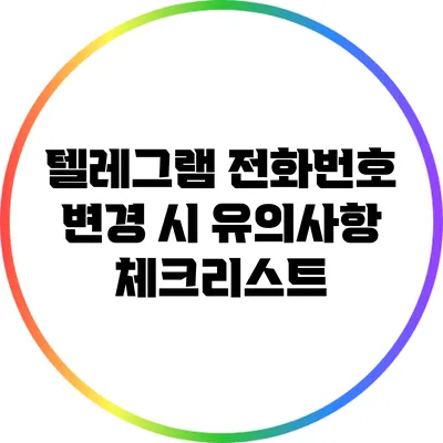 텔레그램 전화번호 변경 시 유의사항 체크리스트