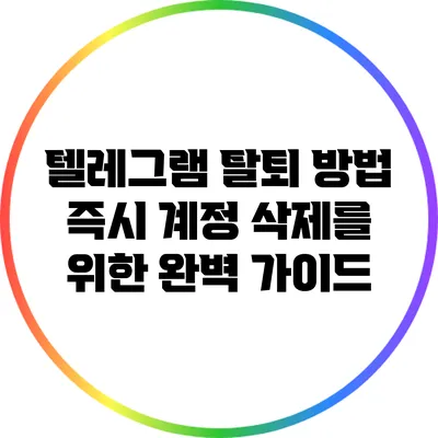 텔레그램 탈퇴 방법: 즉시 계정 삭제를 위한 완벽 가이드