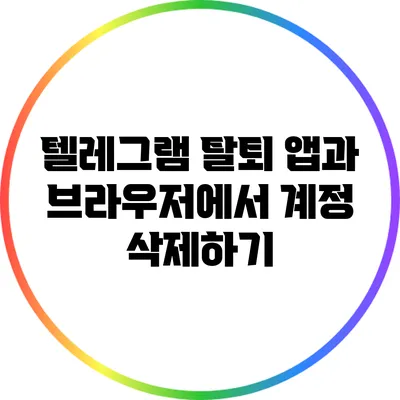 텔레그램 탈퇴 앱과 브라우저에서 계정 삭제하기