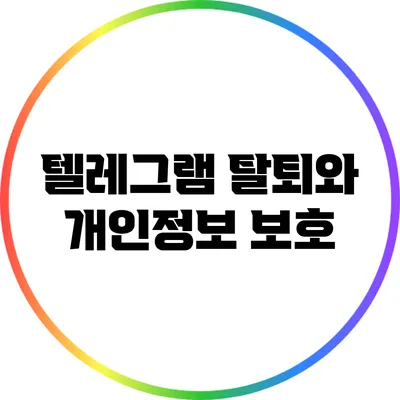 텔레그램 탈퇴와 개인정보 보호