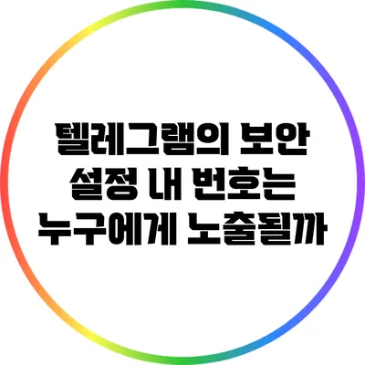 텔레그램의 보안 설정: 내 번호는 누구에게 노출될까?