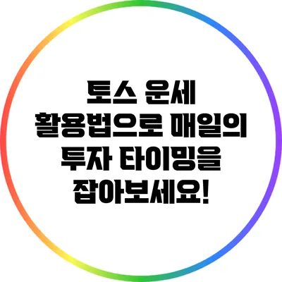 토스 운세 활용법으로 매일의 투자 타이밍을 잡아보세요!