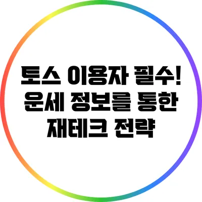 토스 이용자 필수! 운세 정보를 통한 재테크 전략