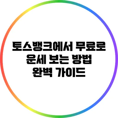 토스뱅크에서 무료로 운세 보는 방법 완벽 가이드