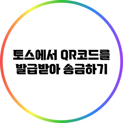 토스에서 QR코드를 발급받아 송금하기