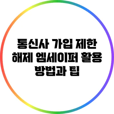 통신사 가입 제한 해제: 엠세이퍼 활용 방법과 팁