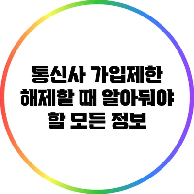 통신사 가입제한 해제할 때 알아둬야 할 모든 정보