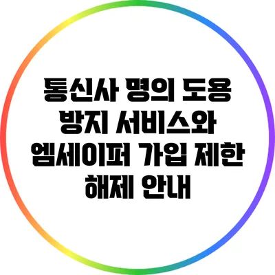 통신사 명의 도용 방지 서비스와 엠세이퍼 가입 제한 해제 안내