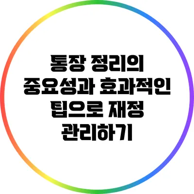 통장 정리의 중요성과 효과적인 팁으로 재정 관리하기