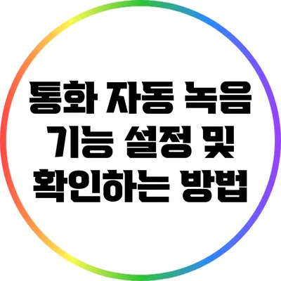 통화 자동 녹음 기능 설정 및 확인하는 방법