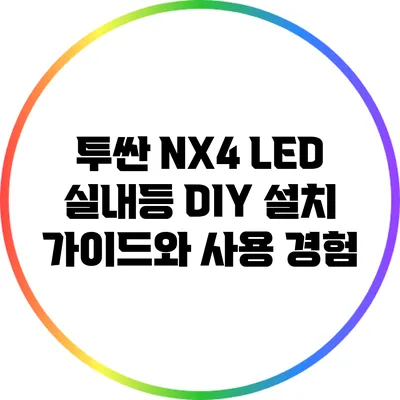 투싼 NX4 LED 실내등 DIY 설치 가이드와 사용 경험