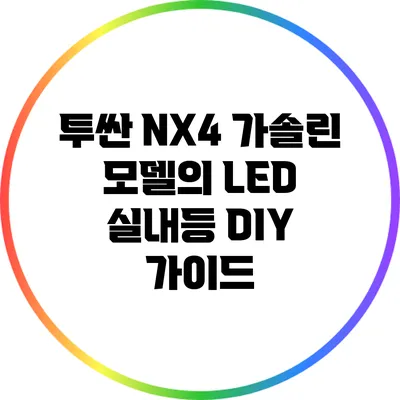 투싼 NX4 가솔린 모델의 LED 실내등 DIY 가이드