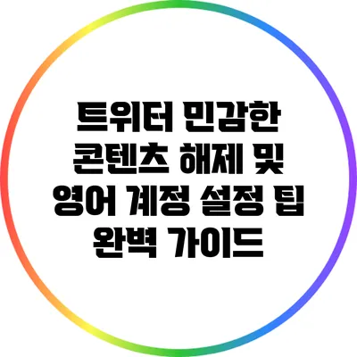 트위터 민감한 콘텐츠 해제 및 영어 계정 설정 팁 완벽 가이드