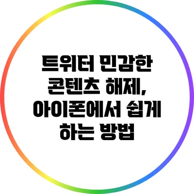 트위터 민감한 콘텐츠 해제, 아이폰에서 쉽게 하는 방법