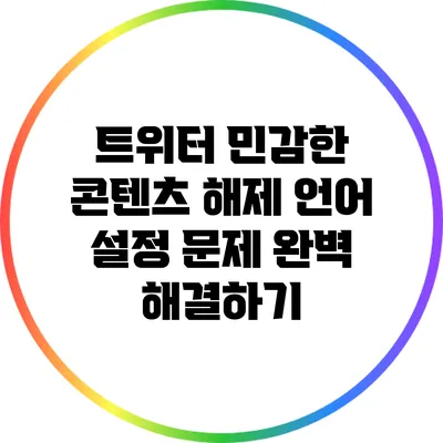 트위터 민감한 콘텐츠 해제: 언어 설정 문제 완벽 해결하기