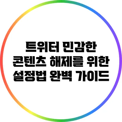 트위터 민감한 콘텐츠 해제를 위한 설정법 완벽 가이드