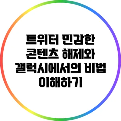 트위터 민감한 콘텐츠 해제와 갤럭시에서의 비법 이해하기