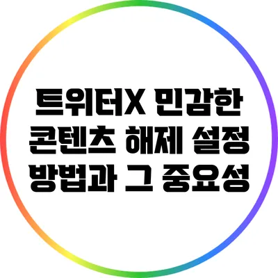 트위터X 민감한 콘텐츠 해제 설정 방법과 그 중요성