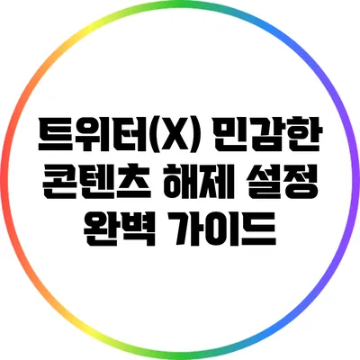 트위터(X) 민감한 콘텐츠 해제 설정 완벽 가이드