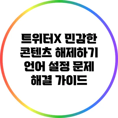 트위터X 민감한 콘텐츠 해제하기: 언어 설정 문제 해결 가이드