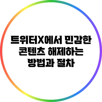 트위터X에서 민감한 콘텐츠 해제하는 방법과 절차