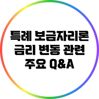 특례 보금자리론 금리 변동 관련 주요 Q&A