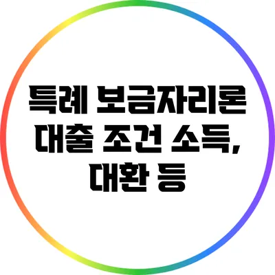 특례 보금자리론 대출 조건: 소득, 대환 등