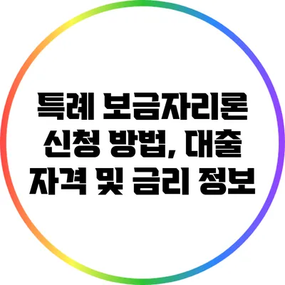 특례 보금자리론 신청 방법, 대출 자격 및 금리 정보