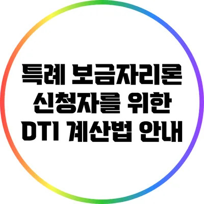 특례 보금자리론 신청자를 위한 DTI 계산법 안내