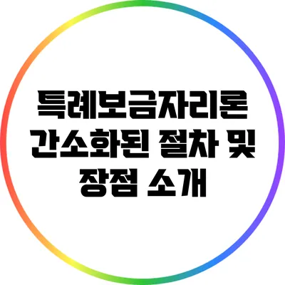 특례보금자리론 간소화된 절차 및 장점 소개