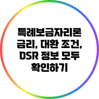 특례보금자리론 금리, 대환 조건, DSR 정보 모두 확인하기